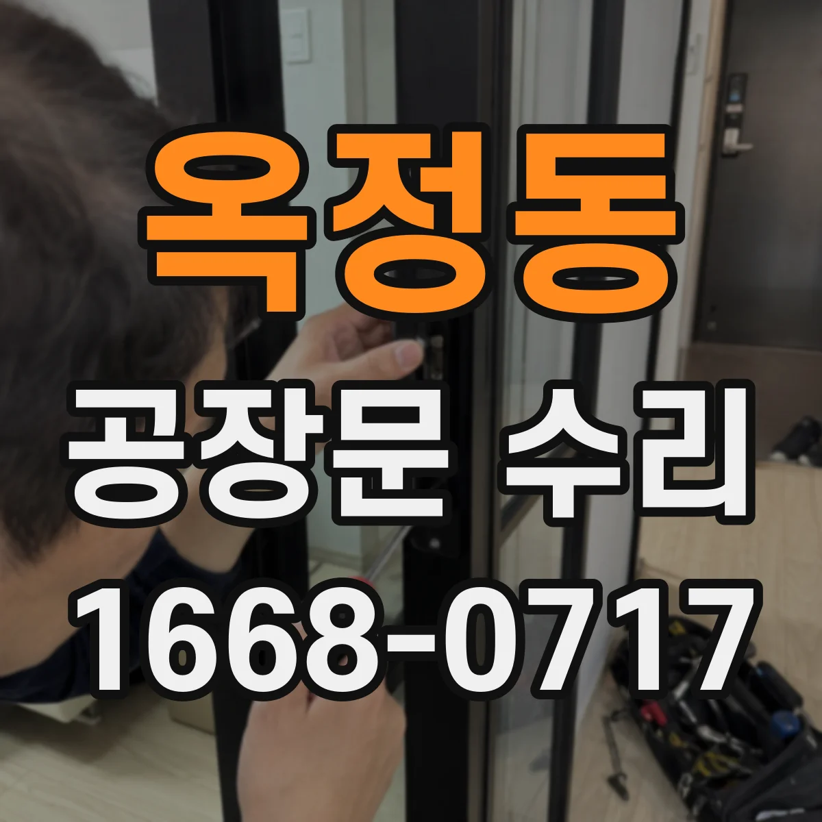 옥정동 공장문 수리