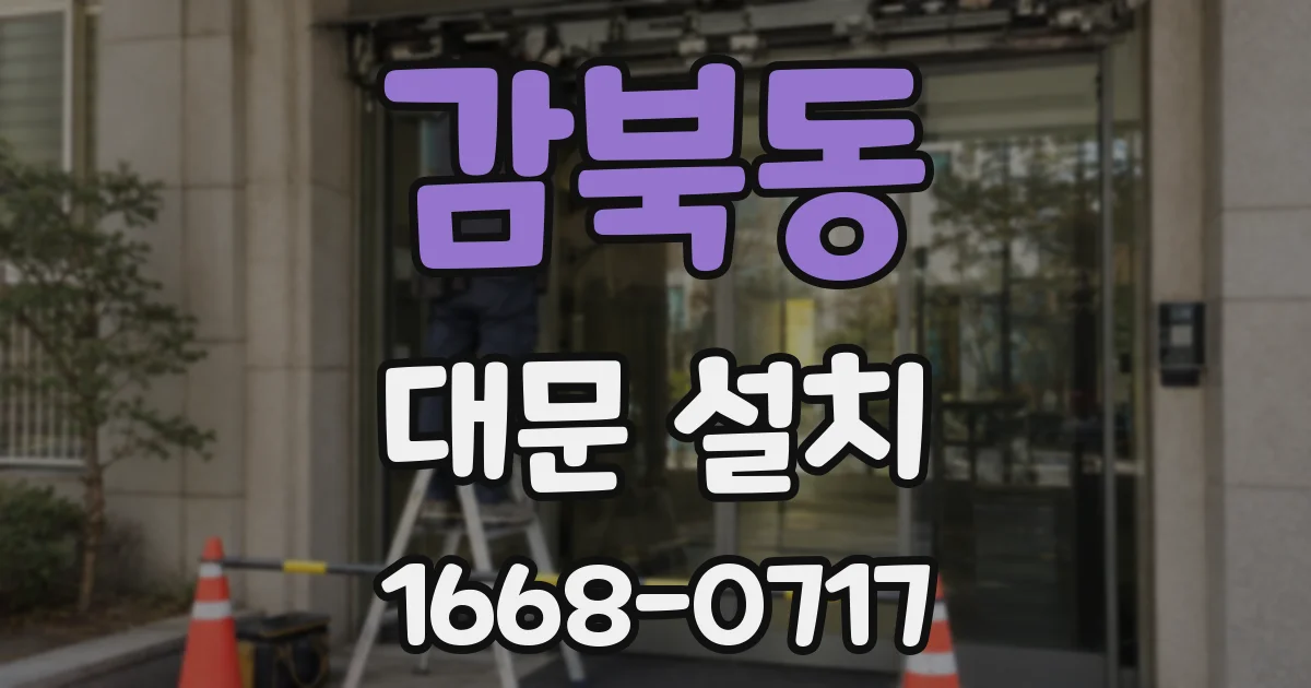 감북동 대문 설치
