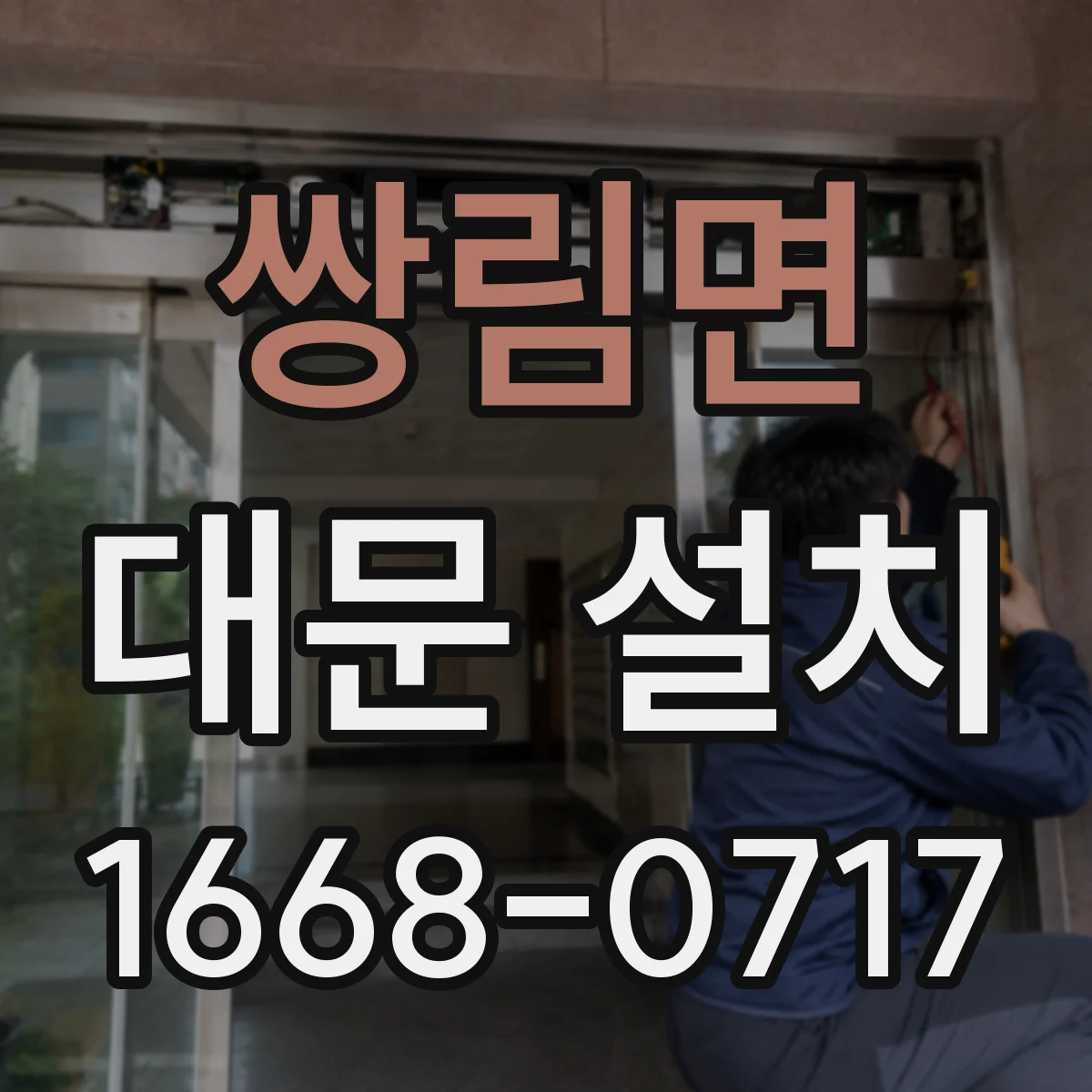 쌍림면 대문 설치