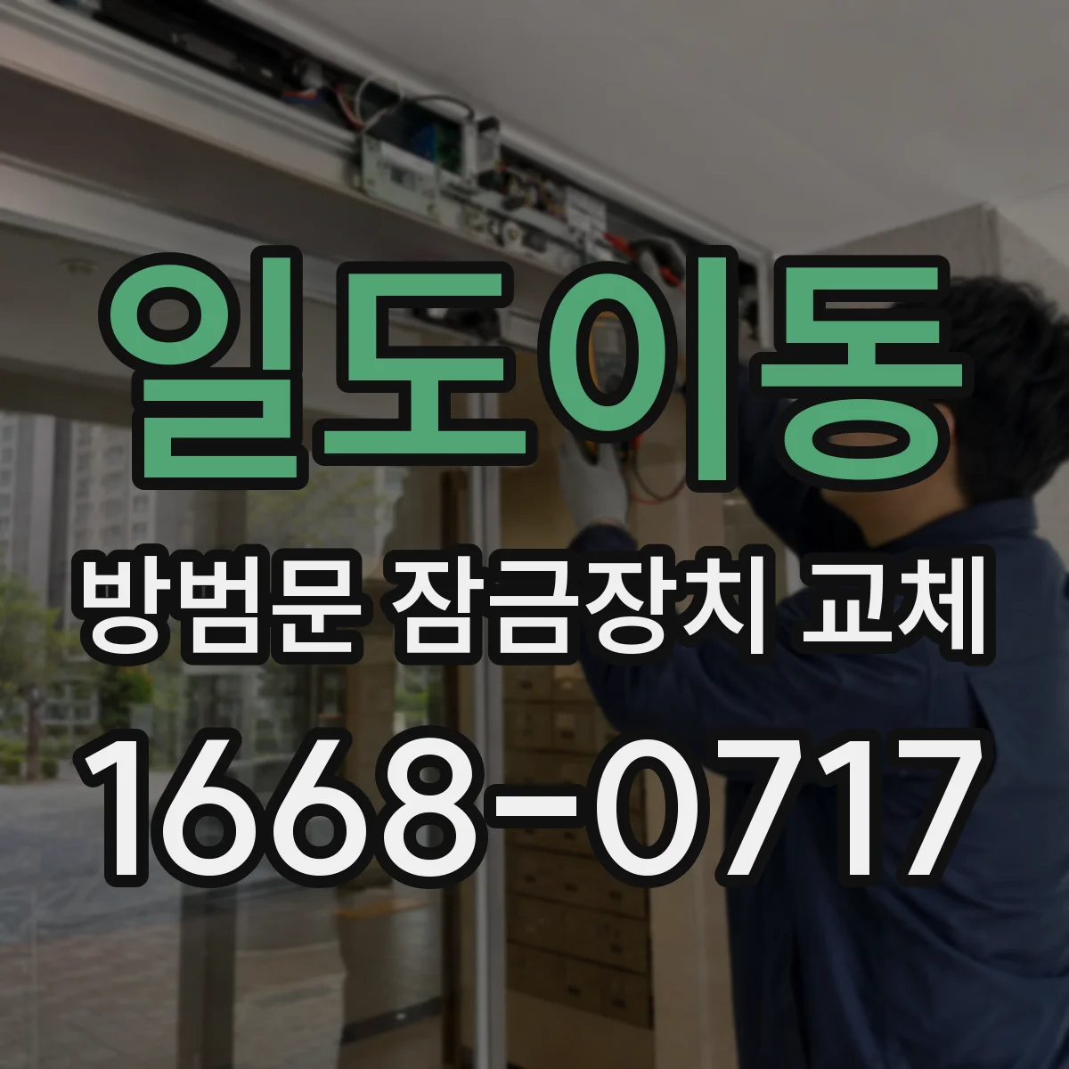 일도이동 방범문 잠금장치 교체