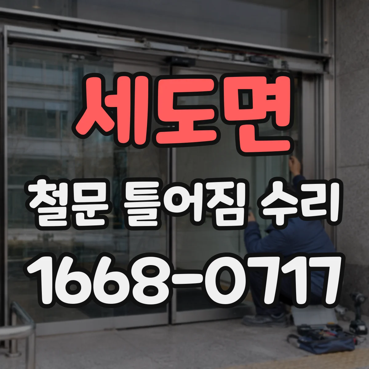 세도면 철문 틀어짐 수리