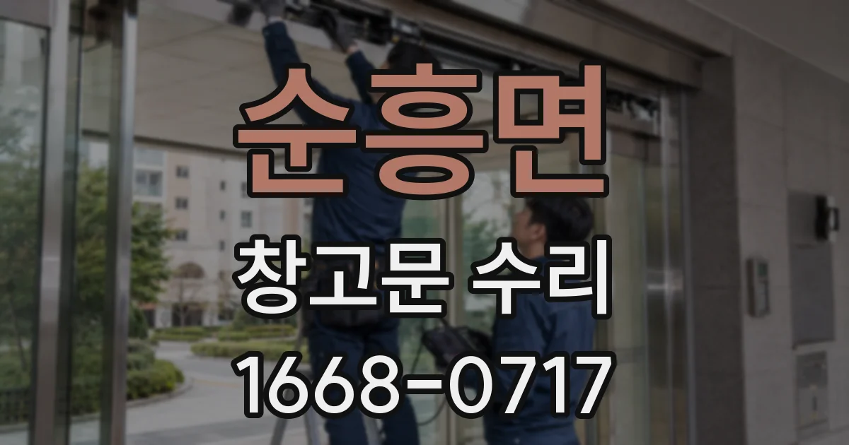 순흥면 창고문 수리