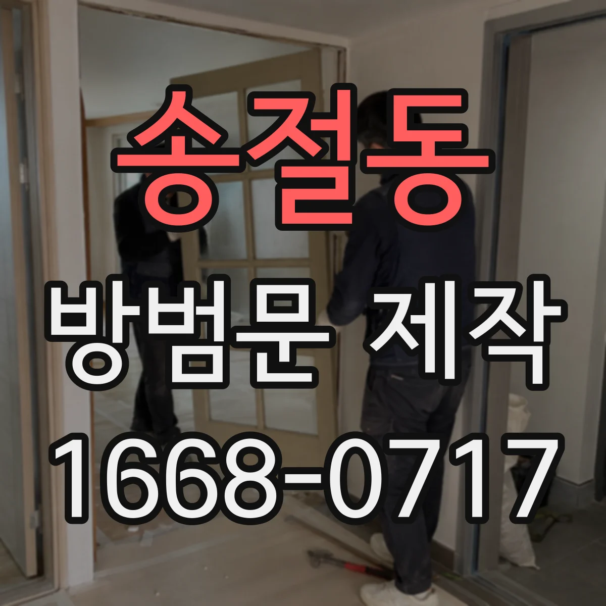 송절동 방범문 제작
