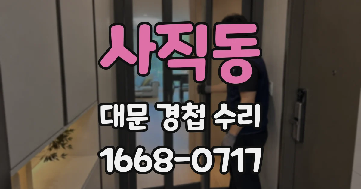 사직동 대문 경첩 수리