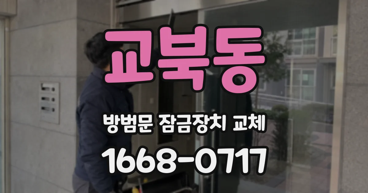 교북동 방범문 잠금장치 교체