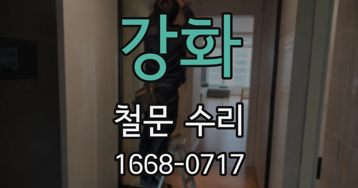 강화 철문 수리