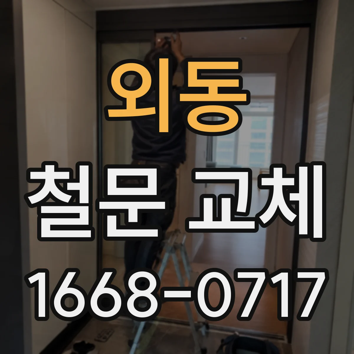 외동 철문 교체