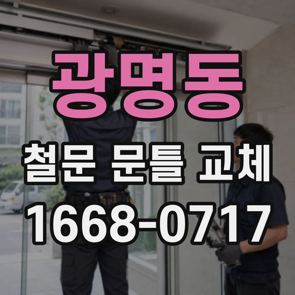 광명동 철문 문틀 교체