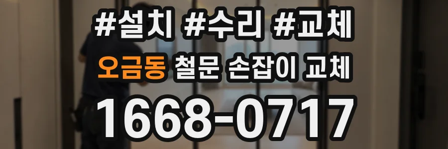 오금동 철문 손잡이 교체
