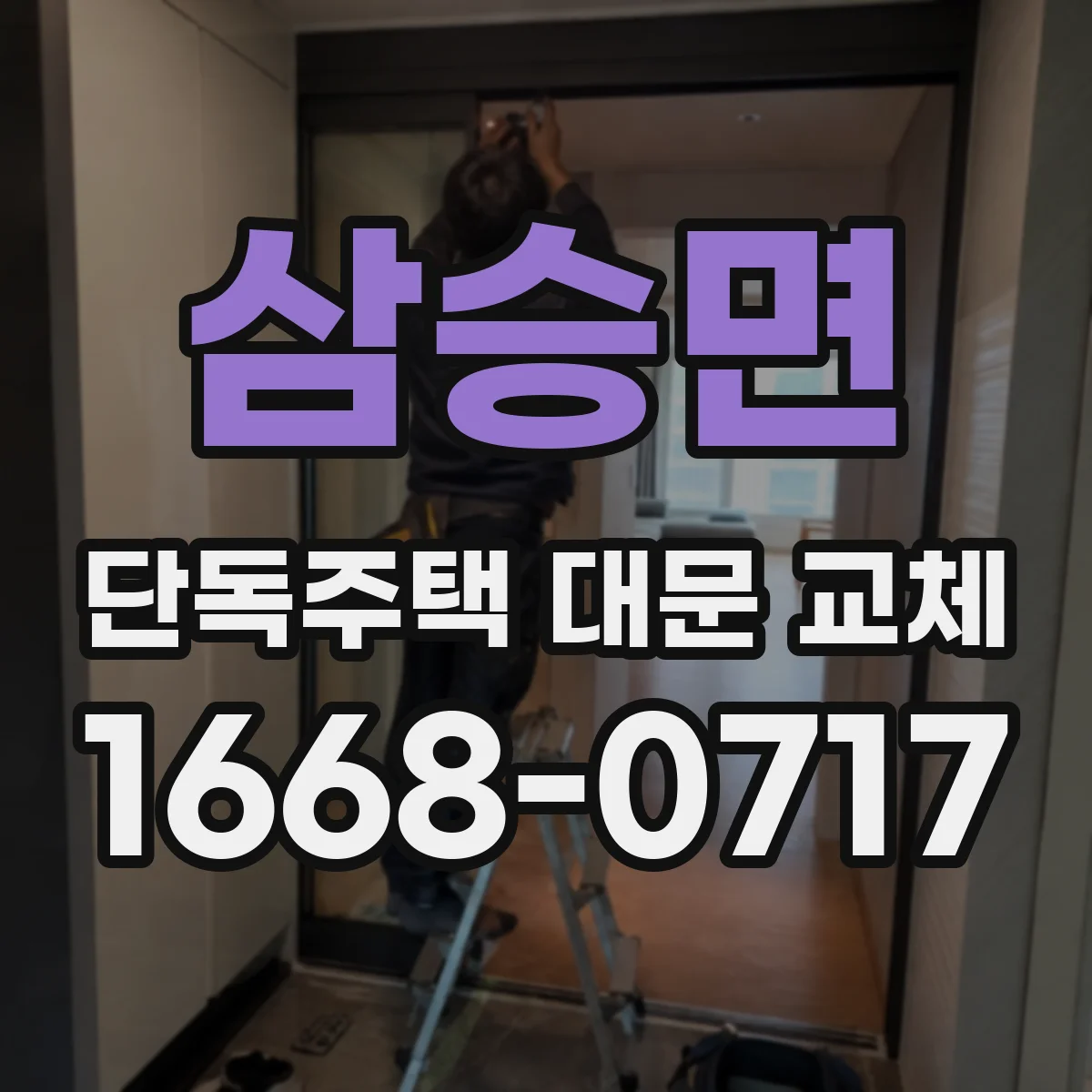 삼승면 단독주택 대문 교체