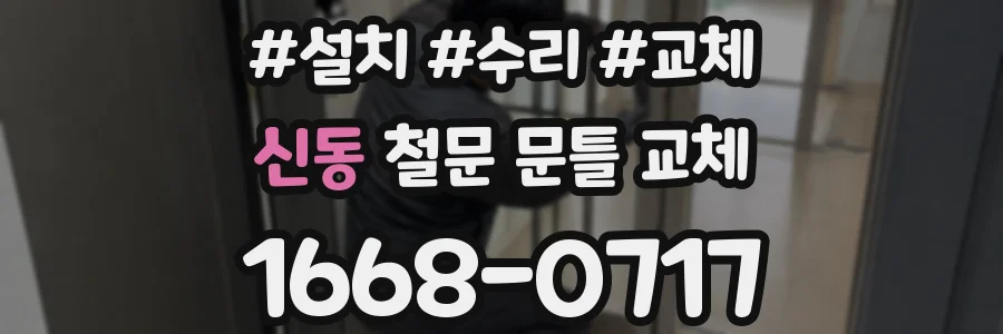 신동 철문 문틀 교체