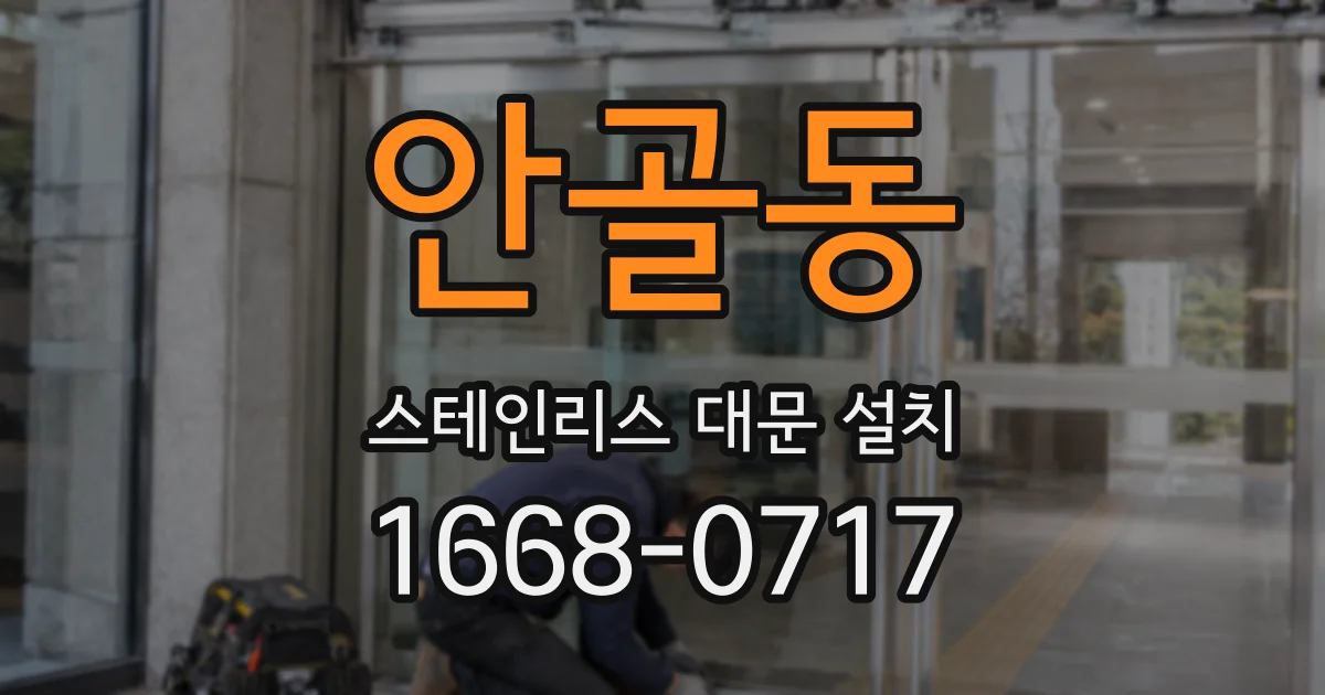 안골동 스테인리스 대문 설치