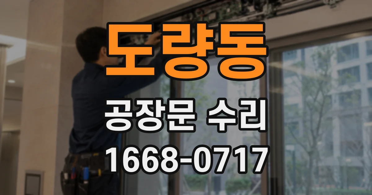 도량동 공장문 수리