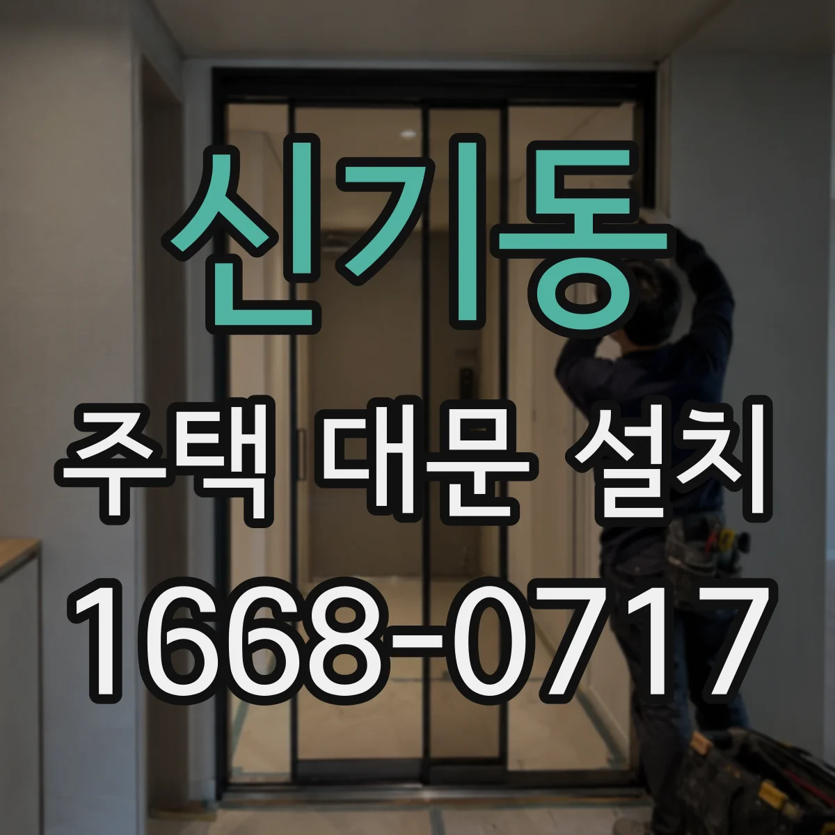 신기동 주택 대문 설치