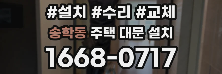 송학동 주택 대문 설치