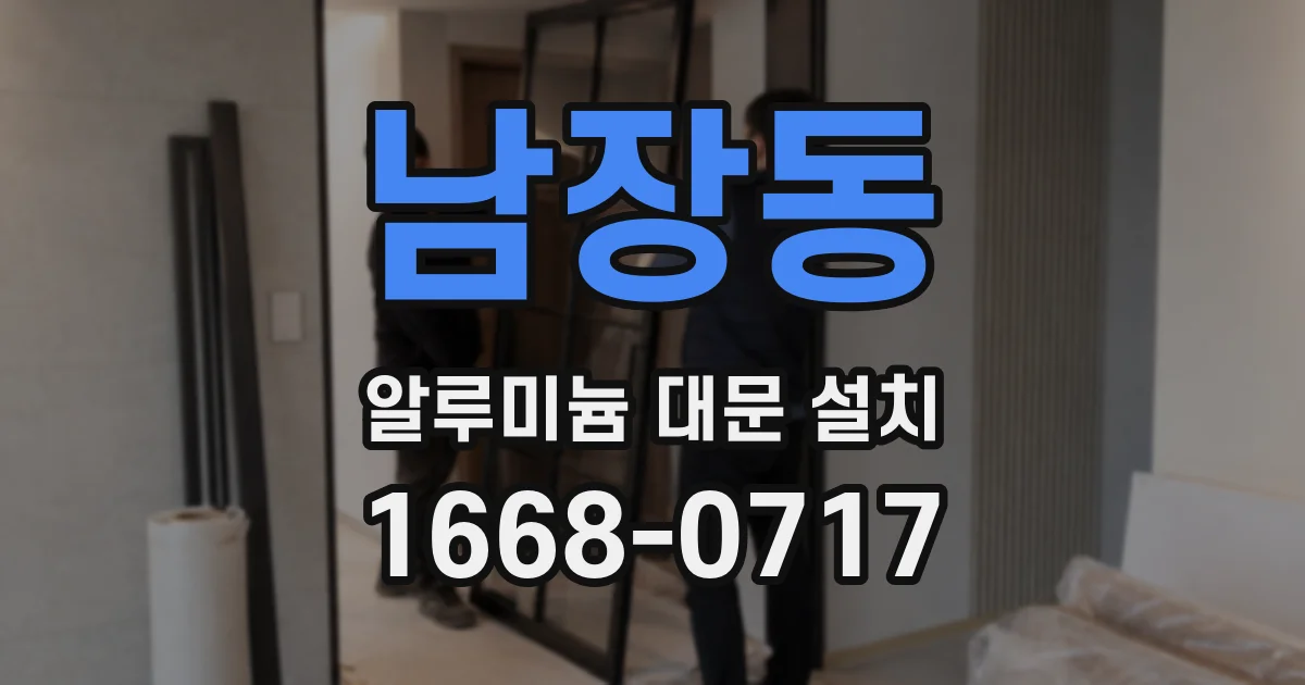 남장동 알루미늄 대문 설치