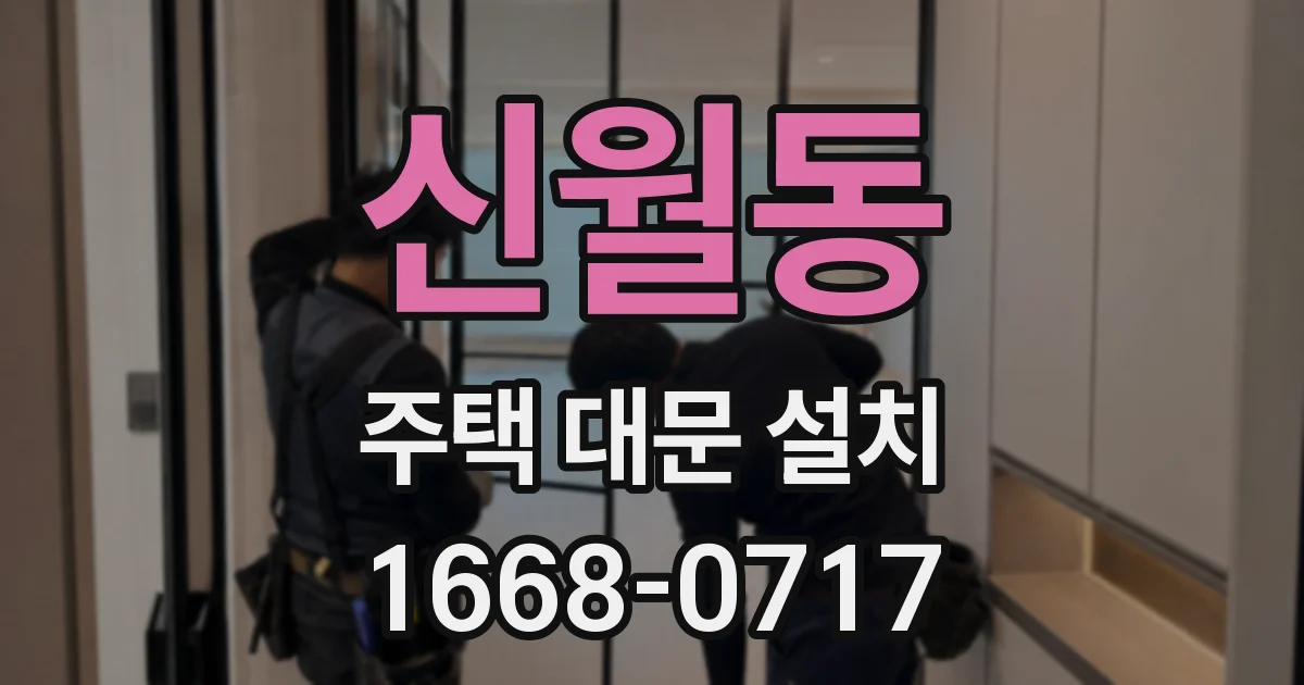 신월동 주택 대문 설치