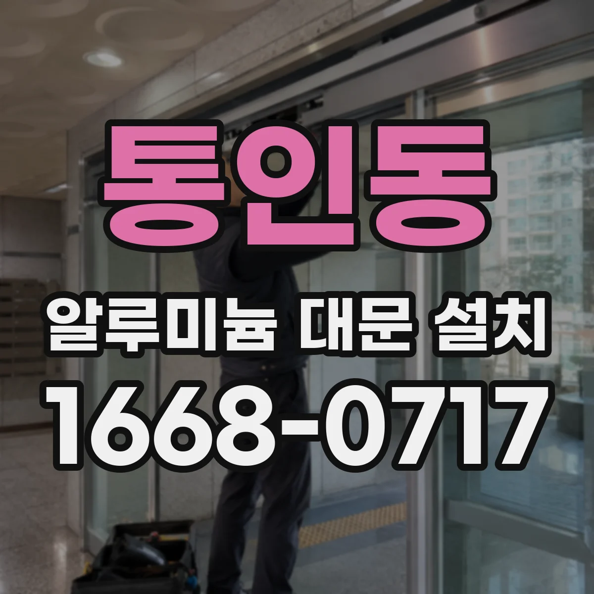 통인동 알루미늄 대문 설치