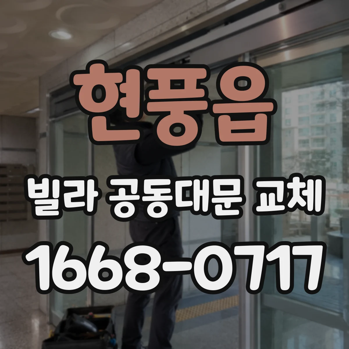 현풍읍 빌라 공동대문 교체