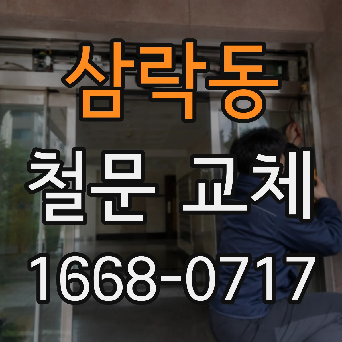 삼락동 철문 교체