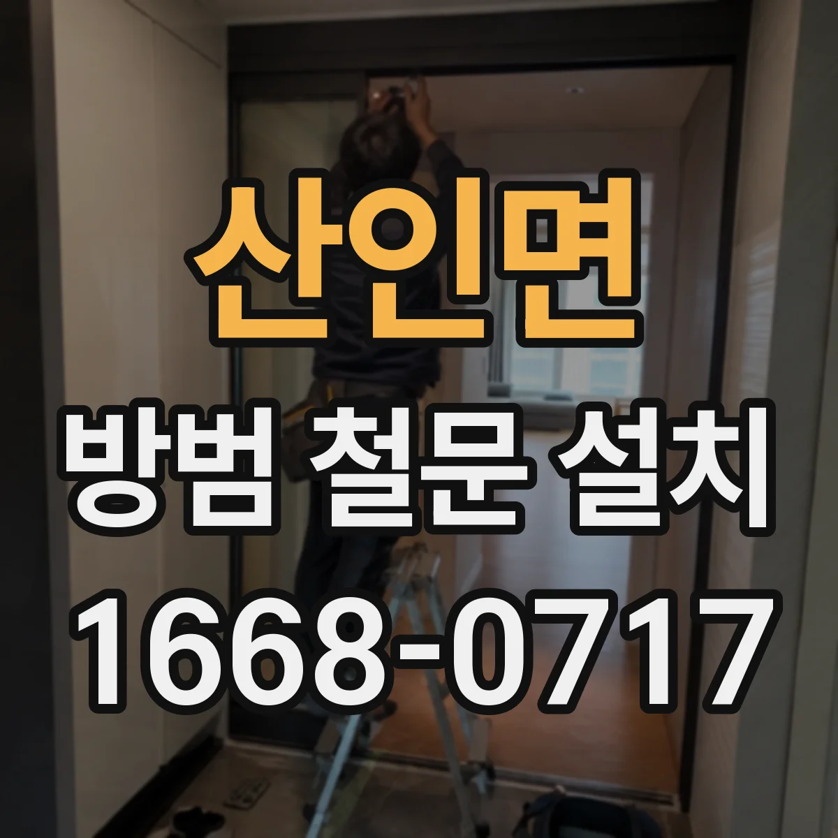 산인면 방범 철문 설치