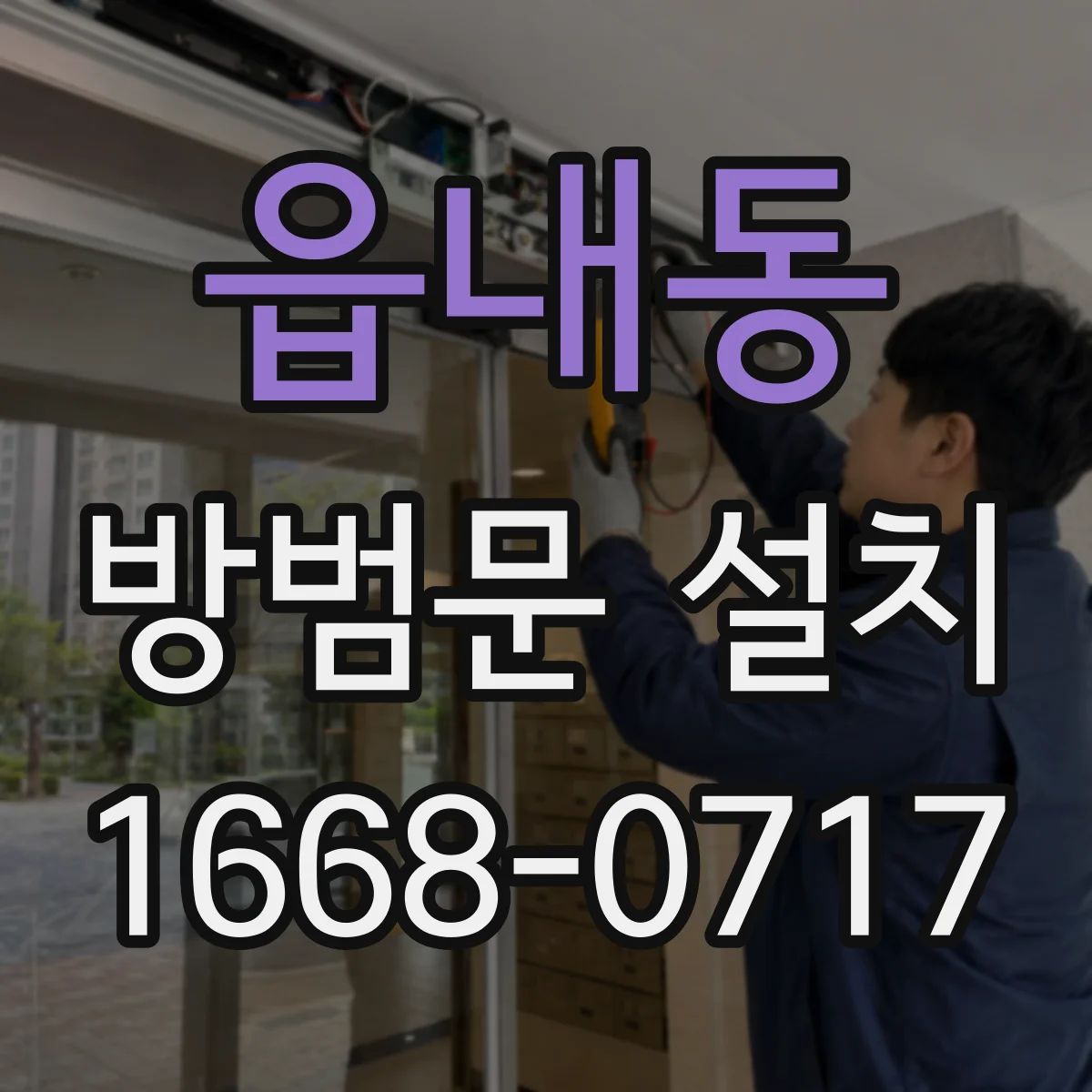 읍내동 방범문 설치
