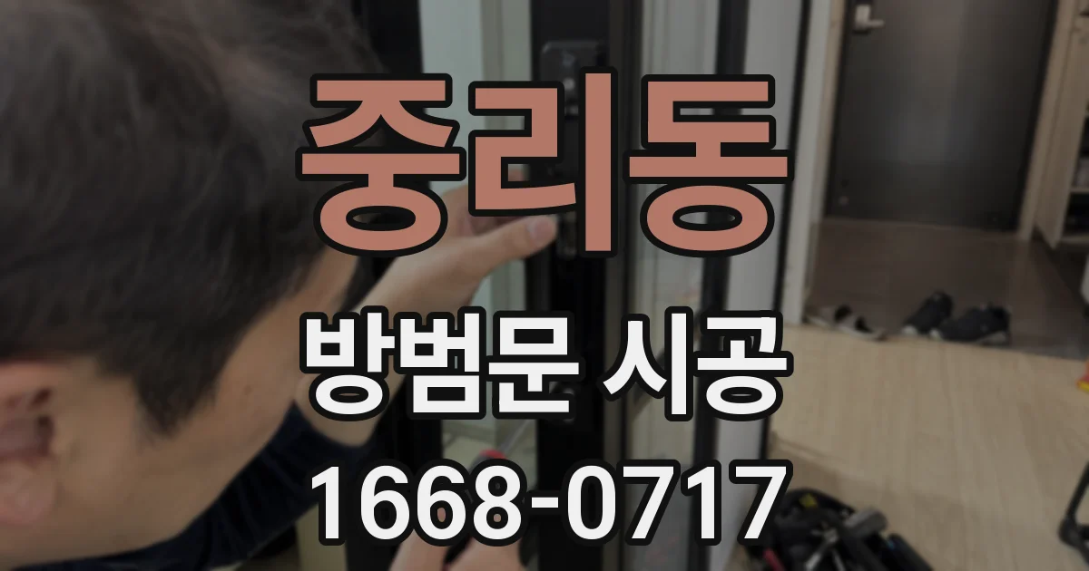 중리동 방범문 시공