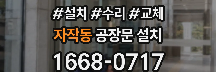 자작동 공장문 설치