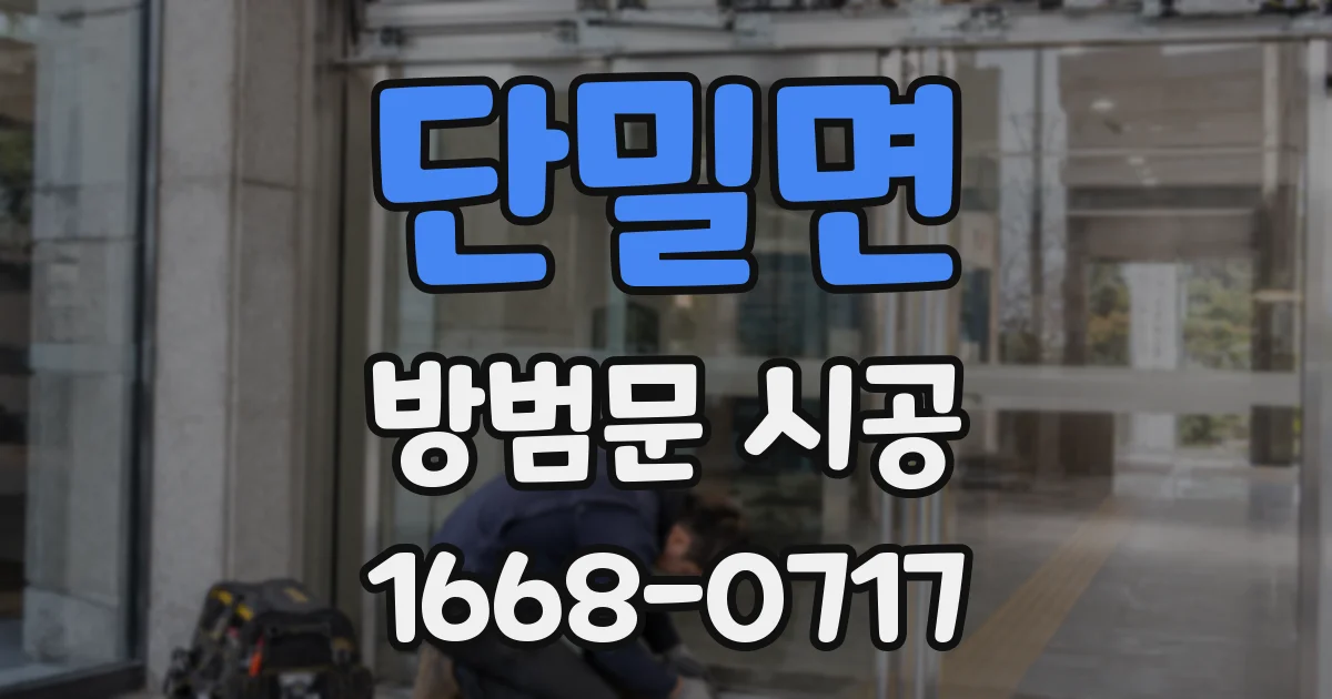 단밀면 방범문 시공