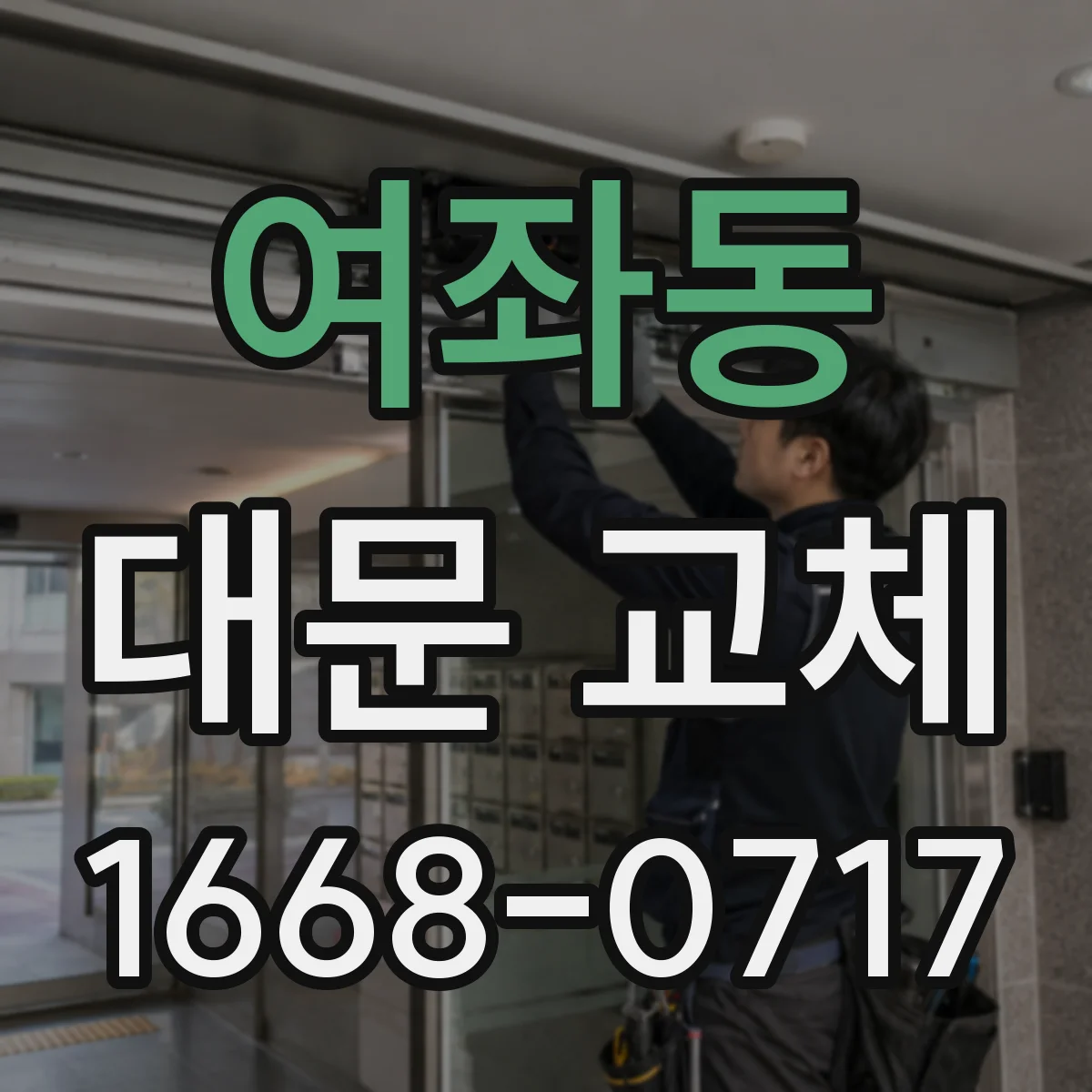 여좌동 대문 교체