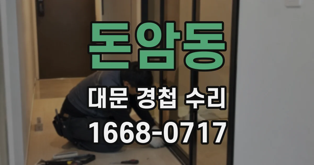 돈암동 대문 경첩 수리