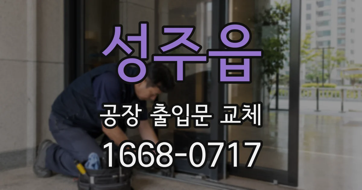 성주읍 공장 출입문 교체