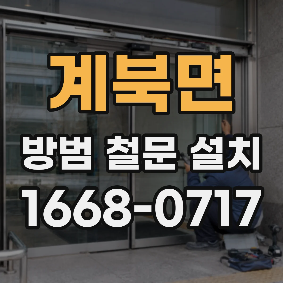 계북면 방범 철문 설치