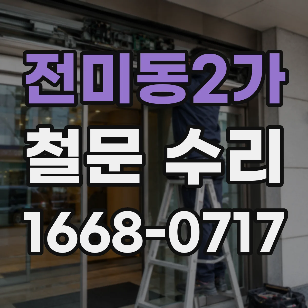 전미동2가 철문 수리