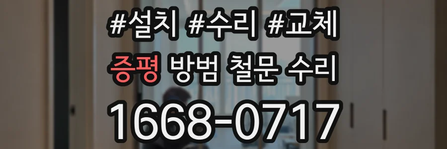 증평 방범 철문 수리