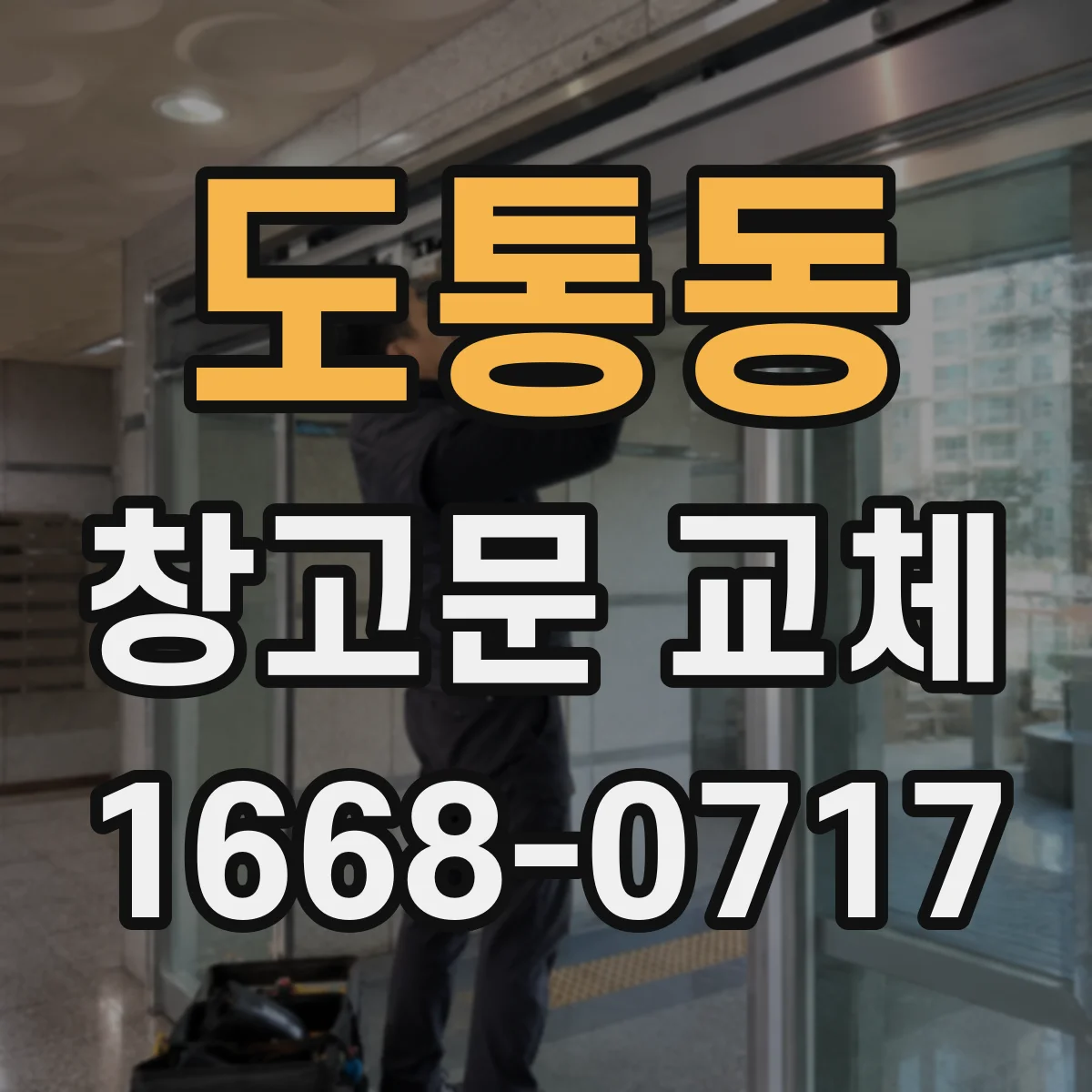 도통동 창고문 교체