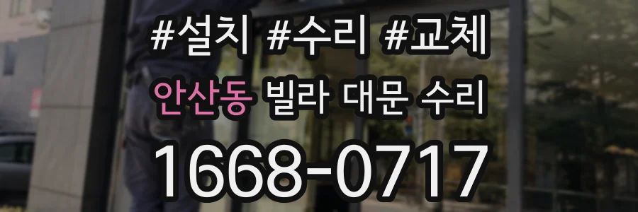 안산동 빌라 대문 수리