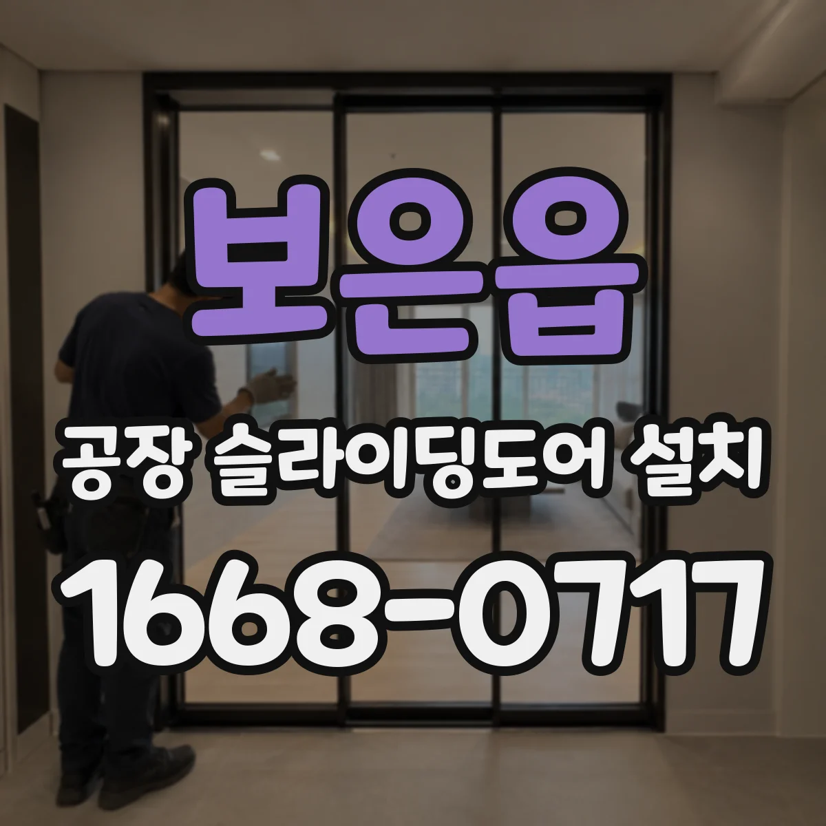보은읍 공장 슬라이딩도어 설치