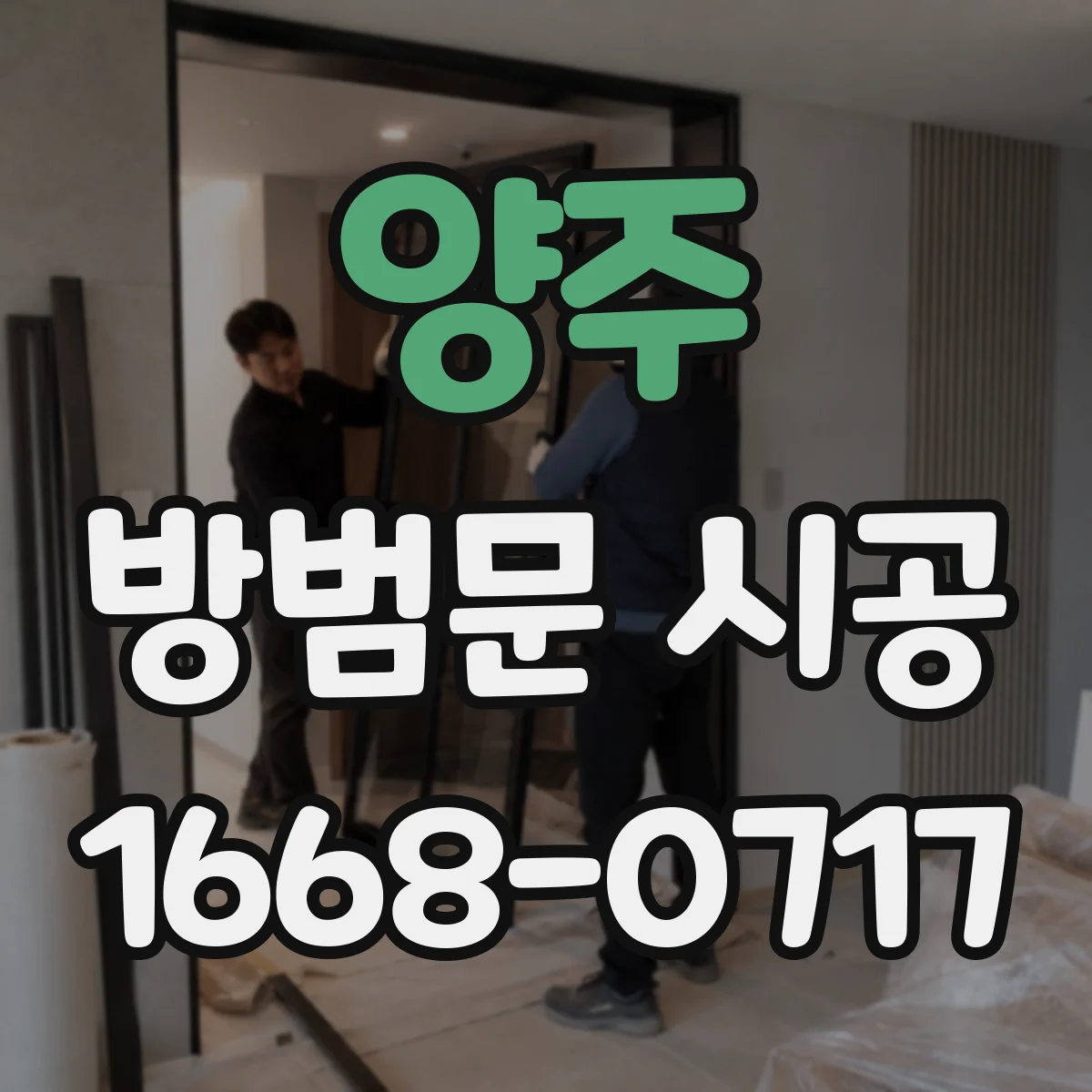 양주 방범문 시공