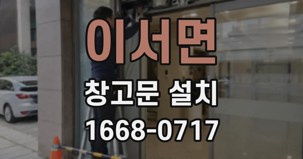 이서면 창고문 설치
