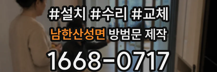 남한산성면 방범문 제작
