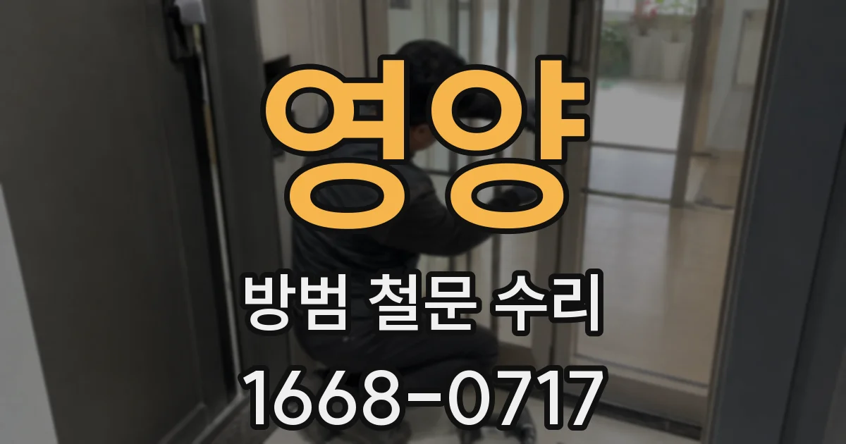 영양 방범 철문 수리