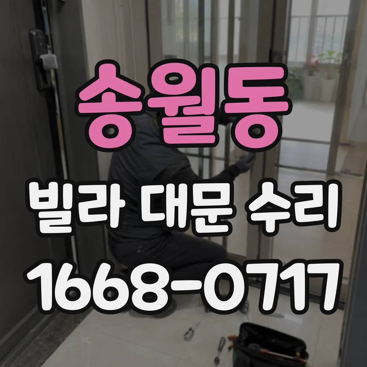 송월동 빌라 대문 수리