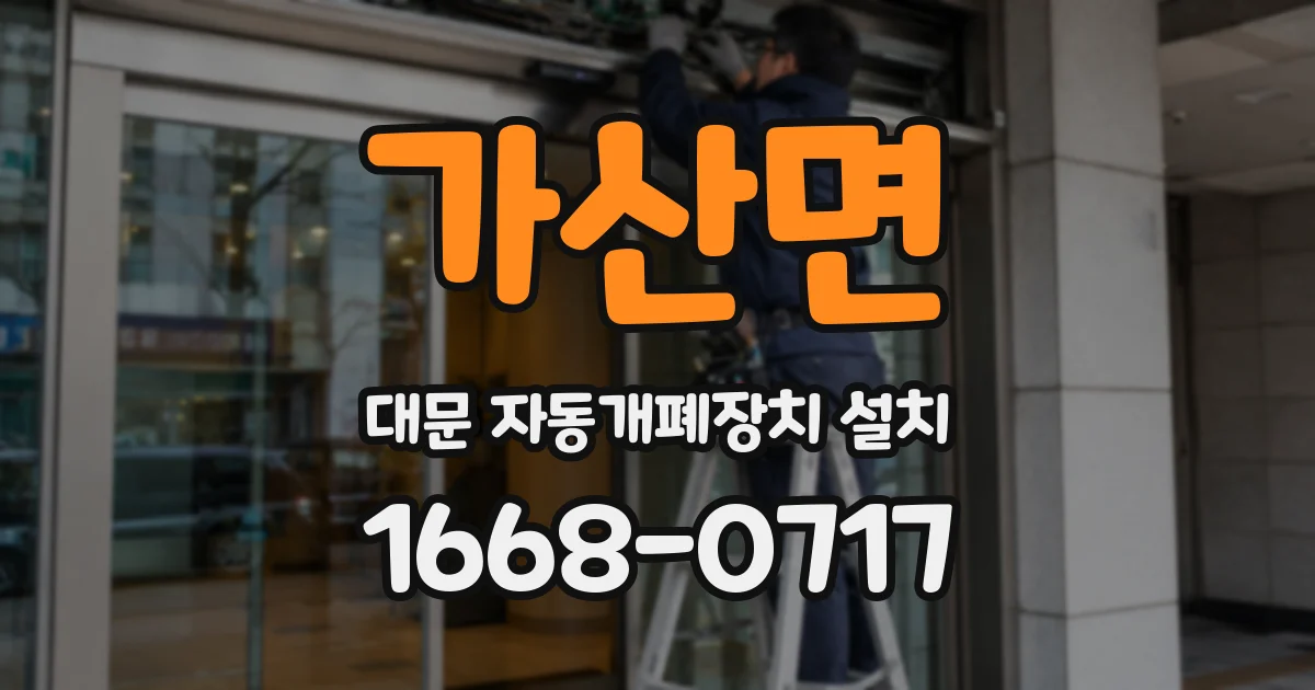 가산면 대문 자동개폐장치 설치
