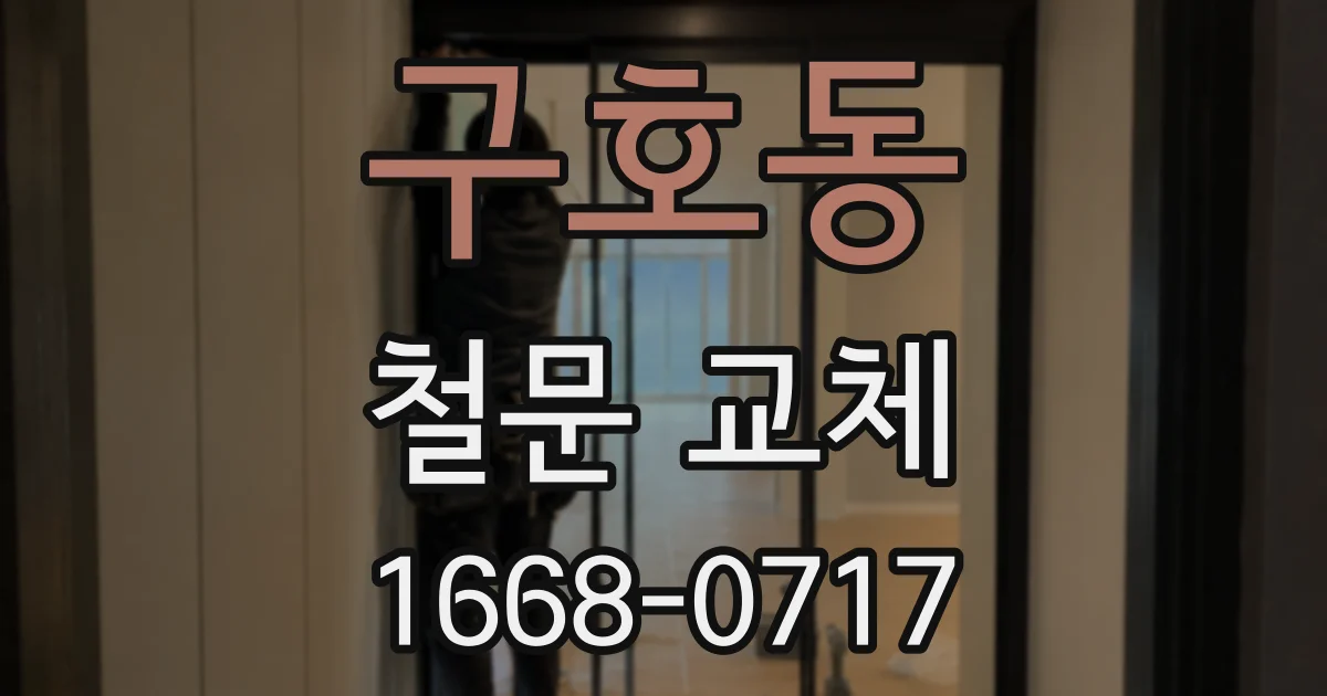 구호동 철문 교체