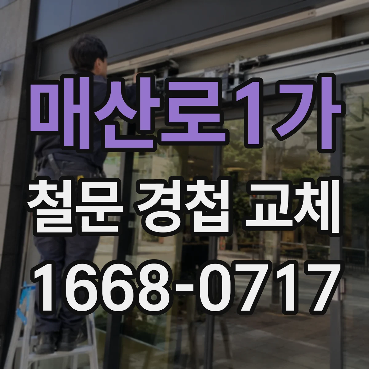매산로1가 철문 경첩 교체