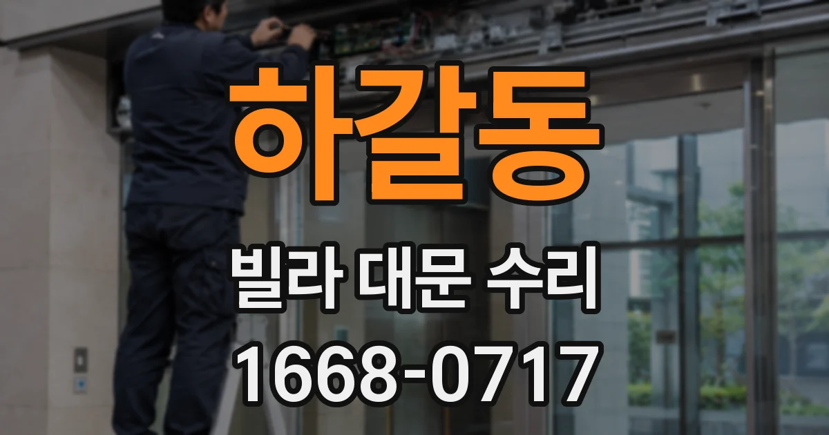 하갈동 빌라 대문 수리