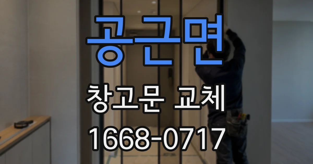 공근면 창고문 교체