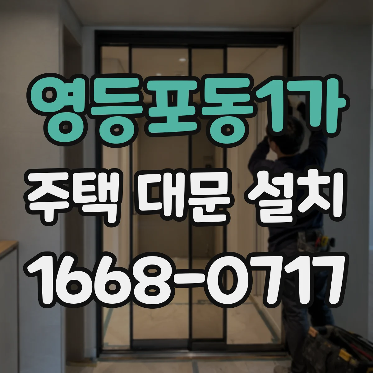 영등포동1가 주택 대문 설치