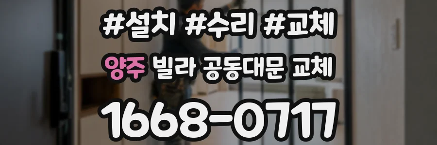 양주 빌라 공동대문 교체